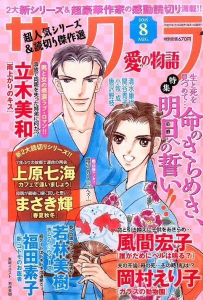 さくら愛の物語 2015年8月号 (発売日2015年07月10日) 表紙