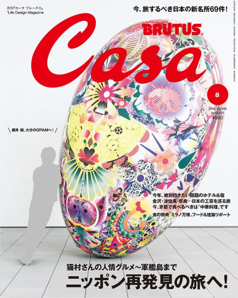 CasaBRUTUS(カーサブルータス) 8月号 (発売日2015年07月10日) 表紙