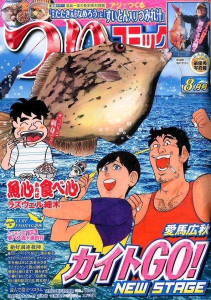 つりコミック 2015年8月号 (発売日2015年07月10日) 表紙