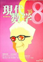 現代数学 2015年8月号 (発売日2015年07月10日) 表紙