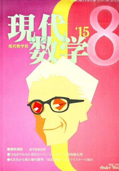 現代数学 2015年8月号 (発売日2015年07月10日) 表紙