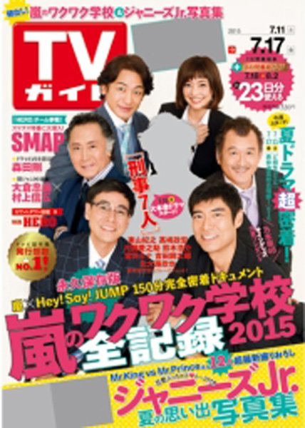 週刊TVガイド鹿児島・宮崎・大分版 2015年7/17号 (発売日2015年07月08日) 表紙