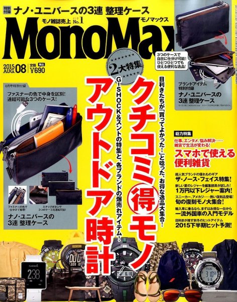 MonoMax（モノマックス） 2015年8月号 (発売日2015年07月10日) 表紙