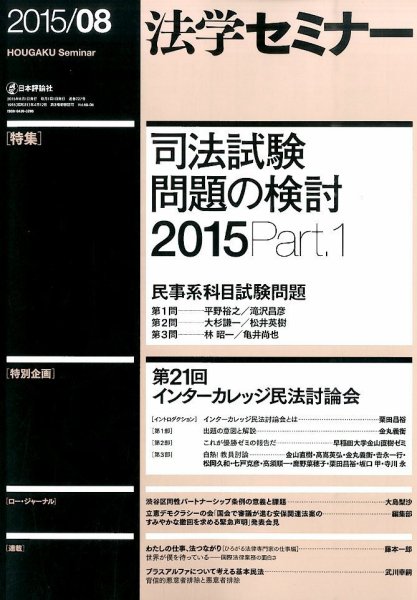 法学セミナー 2015年8月号 (発売日2015年07月10日) 表紙
