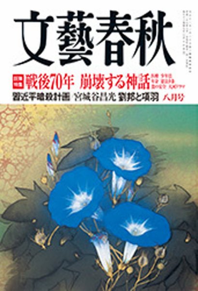 文藝春秋 2015年8月号 (発売日2015年07月10日) 表紙