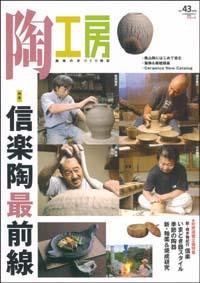 陶工房 No.43 (発売日2006年11月20日) 表紙