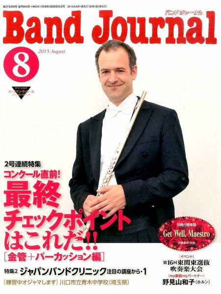 バンドジャーナル 2015年8月号 (発売日2015年07月10日) 表紙