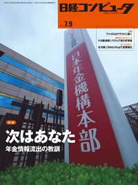 日経コンピュータ 2015年07月09日発売号 表紙