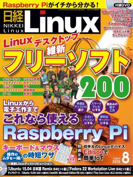 日経Linux(日経リナックス) 2015年8月号 (発売日2015年07月08日) 表紙
