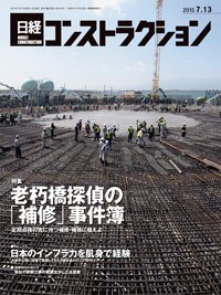 日経コンストラクション 2015年07月13日発売号 表紙
