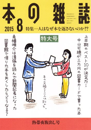 本の雑誌 386号 (発売日2015年07月10日) 表紙