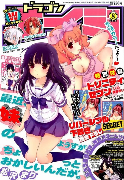 月刊ドラゴンエイジ 2015年8月号 (発売日2015年07月09日) 表紙