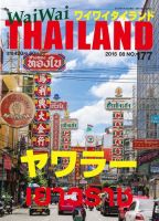 ワイワイタイランド 177 表紙