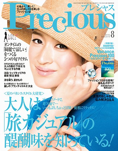 Precious（プレシャス） 2015年8月号 (発売日2015年07月07日) 表紙