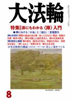 大法輪 8月号 (発売日2015年07月08日) 表紙