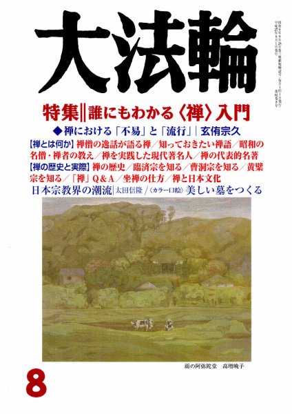 大法輪 8月号 (発売日2015年07月08日) 表紙