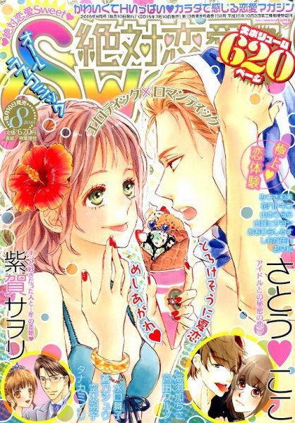 絶対恋愛SWEET（スウィート) 2015年8月号 (発売日2015年07月10日) 表紙