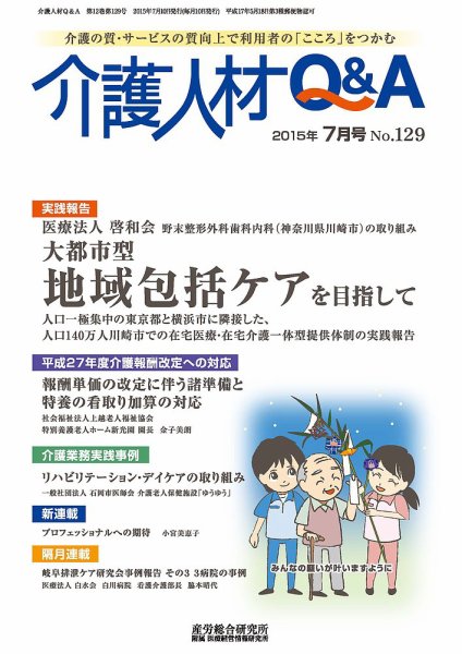 介護人材Q＆A 2015年07月号 (発売日2015年07月10日) 表紙