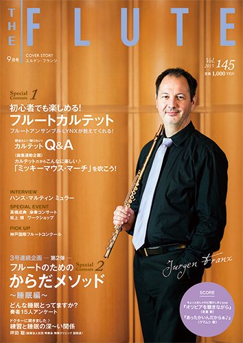 The Flute (ザフルート) 145号 (発売日2015年07月10日) 表紙