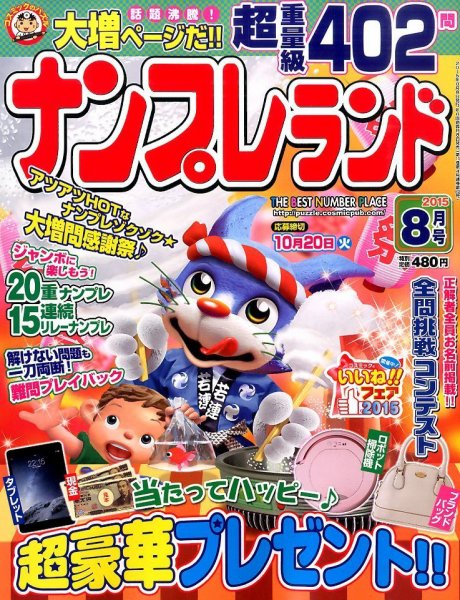 ナンプレランド 2015年8月号 (発売日2015年07月08日) 表紙