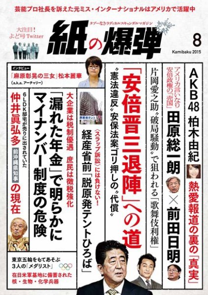 紙の爆弾 2015年8月号 (発売日2015年07月07日) 表紙