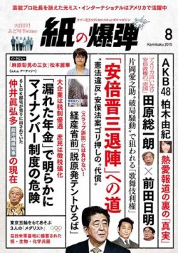 雑誌 定期購読の予約はfujisan 雑誌内検索 谷口元一 が紙の爆弾の15年07月07日発売号で見つかりました