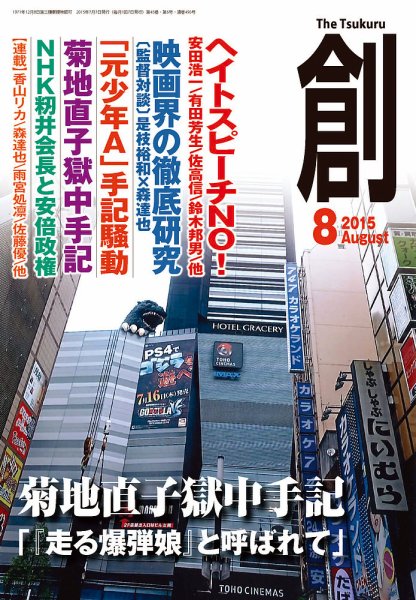 創（つくる） 2015年8月号 (発売日2015年07月07日) 表紙