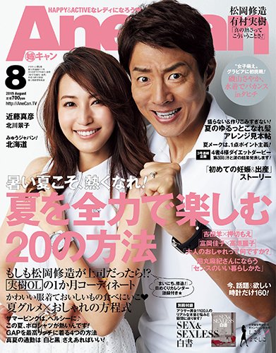AneCan（姉キャン） 2015年8月号 (発売日2015年07月07日) 表紙