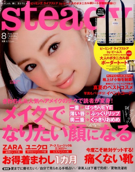steady.(ステディ.） 2015年8月号 (発売日2015年07月07日) 表紙