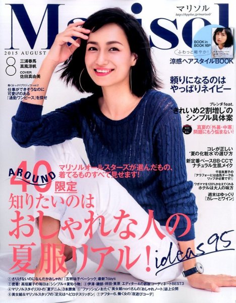 marisol（マリソル） 2015年8月号 (発売日2015年07月07日) 表紙