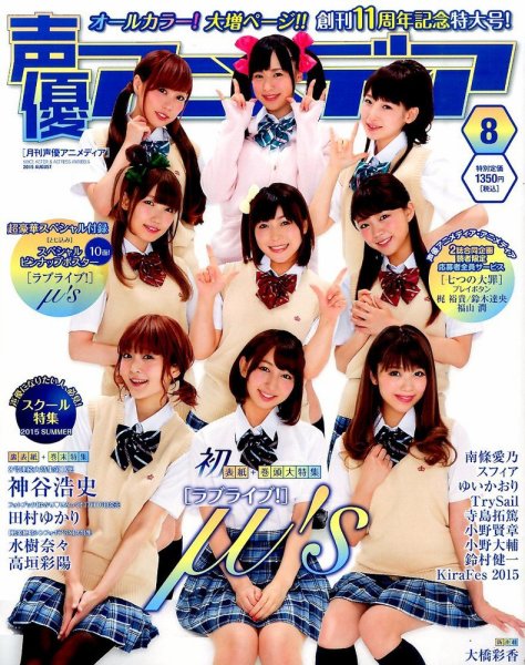 声優アニメディア 2015年8月号 (発売日2015年07月10日) 表紙