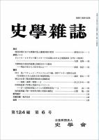 史学雑誌 124編6号 (発売日2015年07月15日) 表紙