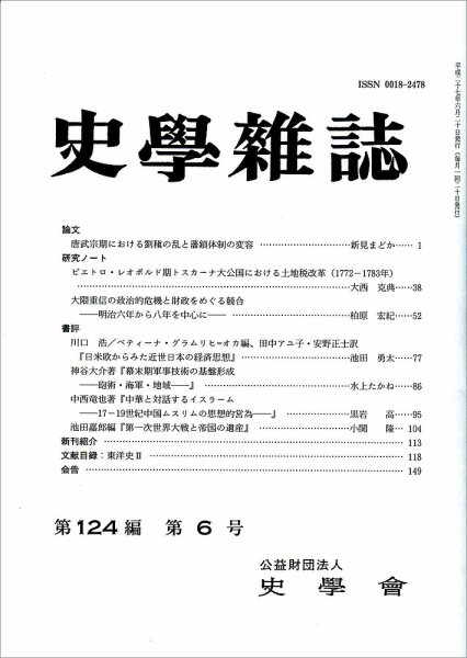 史学雑誌 124編6号 (発売日2015年07月15日) 表紙