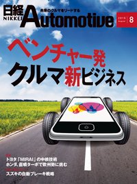 日経Automotive 2015年07月11日発売号 表紙