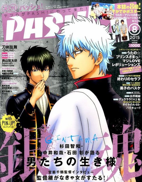 PASH！（パッシュ！） 2015年8月号 (発売日2015年07月10日) 表紙
