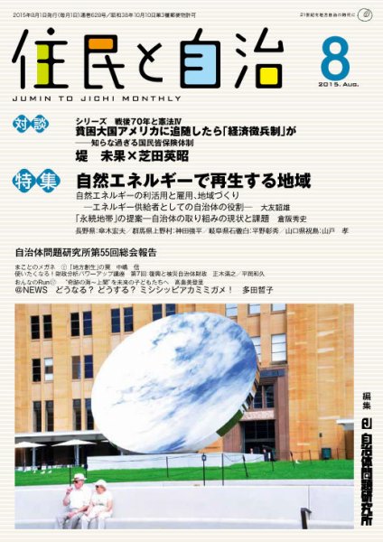 住民と自治 2015年8月号 (発売日2015年07月11日) 表紙
