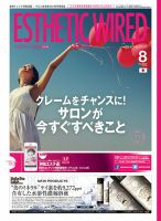 エステティック通信（ESTHETICS WIRED JAPAN）  2015年8月号 表紙