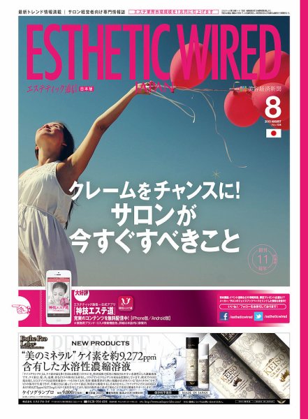 エステティック通信（ESTHETICS WIRED JAPAN）  2015年8月号 (発売日2015年07月10日) 表紙