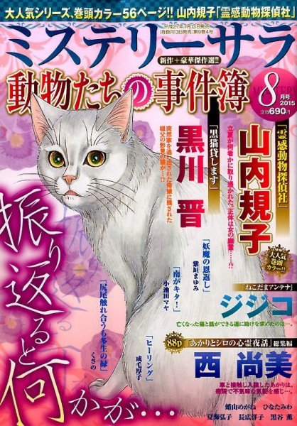 MYSTERY sara（ミステリーサラ） 2015年8月号 (発売日2015年07月13日) 表紙