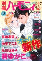 別冊ハーモニィRomance 2015年8月号 (発売日2015年07月11日) 表紙