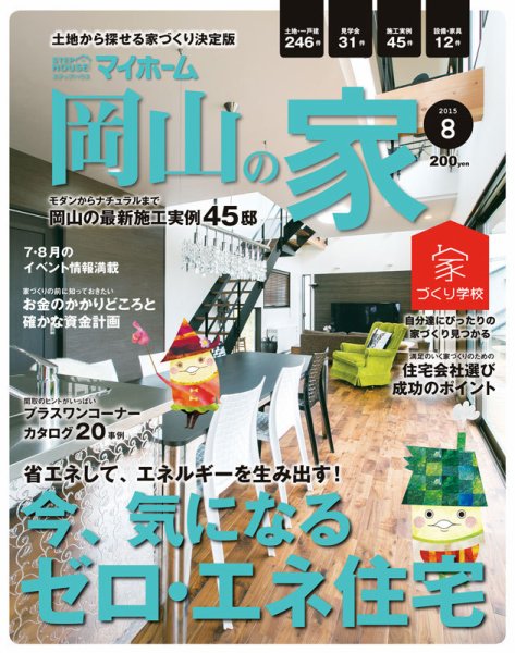 ステップハウスマイホーム岡山県版 15.8月号 (発売日2015年07月10日) 表紙