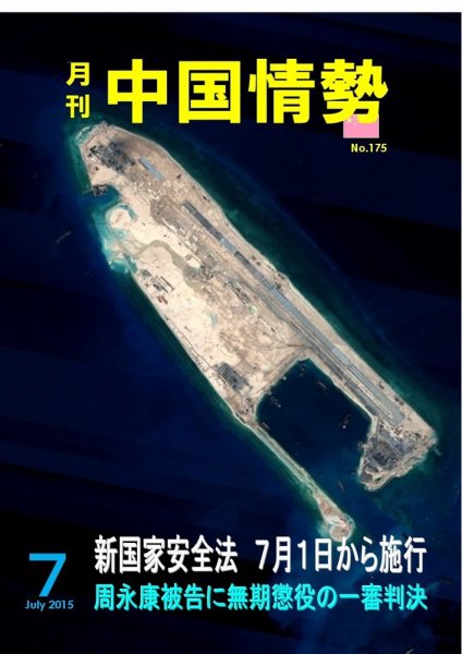月刊中国情勢 No.175 (発売日2015年07月10日) 表紙
