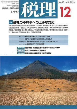 月刊　税理 2006年12月号 (発売日2006年11月20日) 表紙