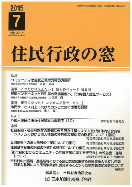 住民行政の窓 417 (発売日2015年07月10日) 表紙