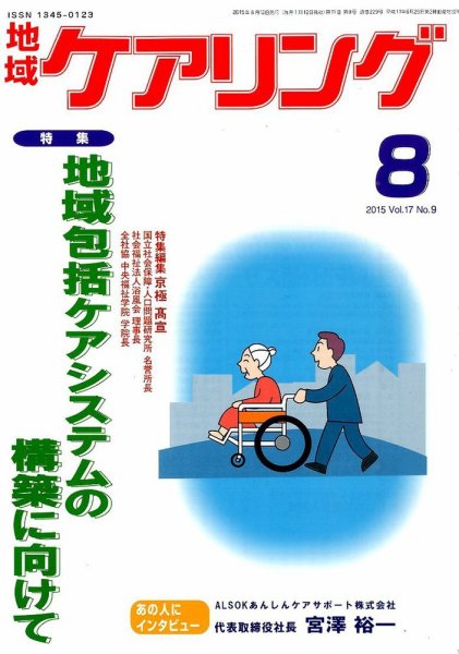 地域ケアリング Vol.17 No.9 (発売日2015年07月13日) 表紙