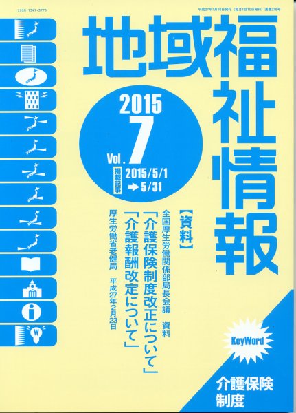 地域福祉情報 7月号 (発売日2015年07月10日) 表紙