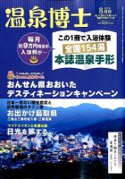 温泉博士 2015年8月号 (発売日2015年07月10日) 表紙