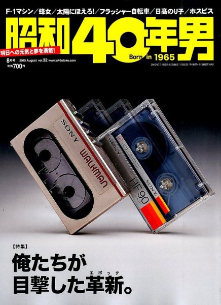 昭和40年男 No.32 (発売日2015年07月10日) 表紙
