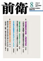 前衛 2015年8月号 表紙