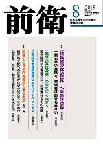 前衛 2015年8月号 (発売日2015年07月08日) 表紙